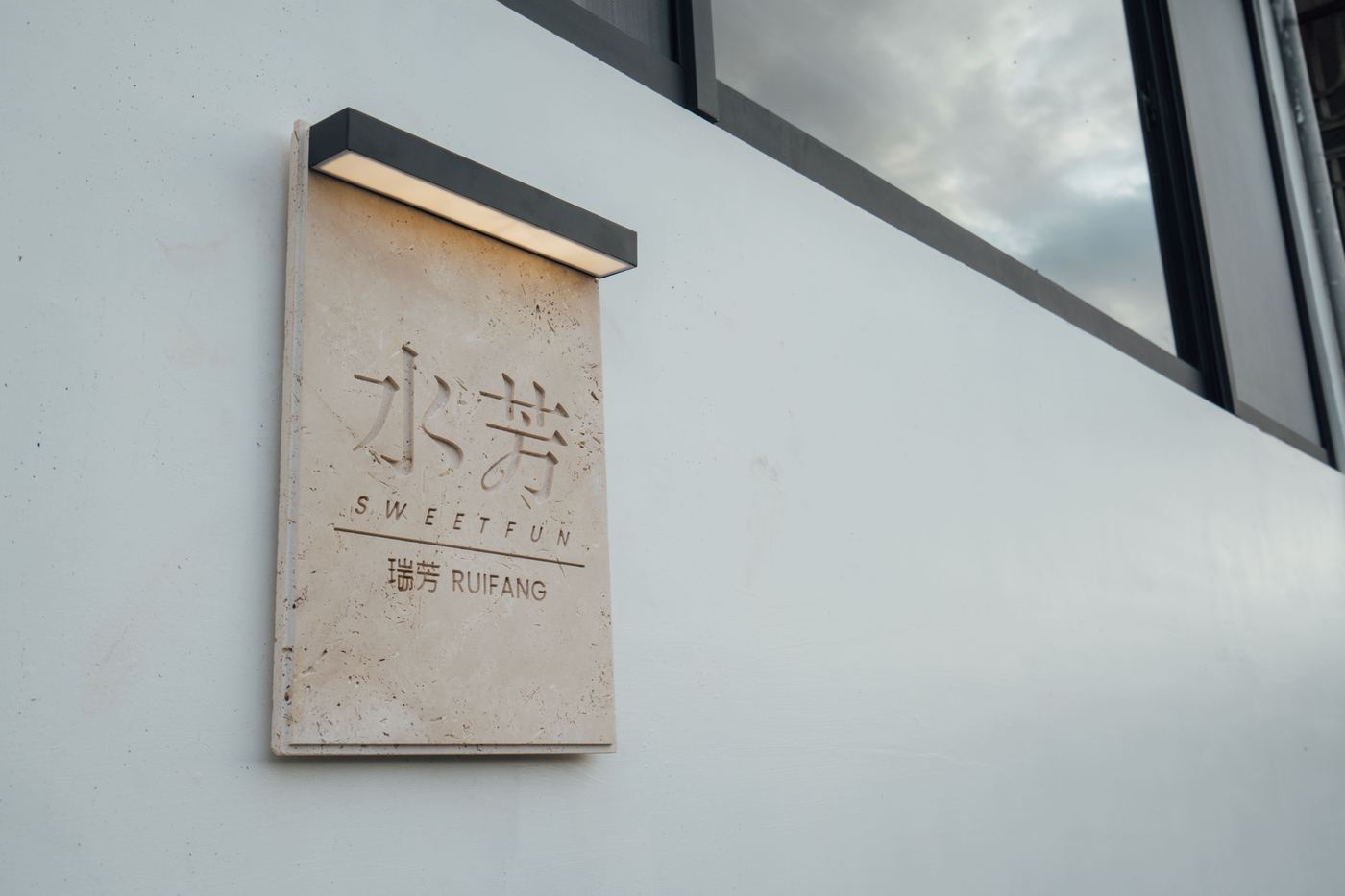 水芳門口招牌